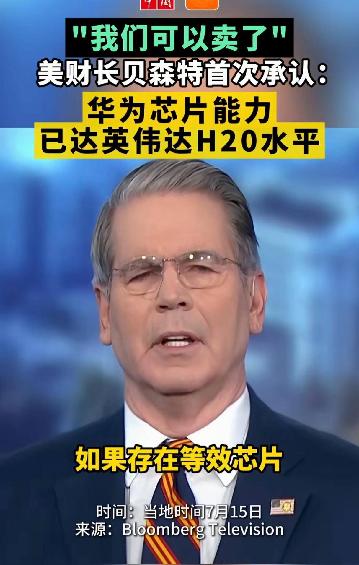 美财长：中国已经研制出了同等芯片，H20可以卖给他们了！

要知道这块H20芯片