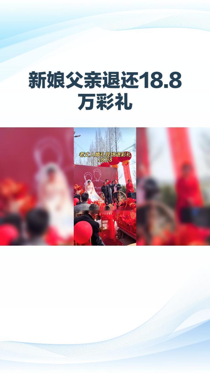 为何湖南一对新人婚礼现场竟有如此举动？新娘父亲退还18.8万彩礼，只留100元寓