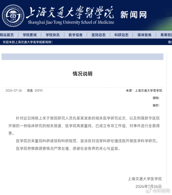 【#上海交大医学院发布情况说明#】7月26日，上海交通大学医学院发布情况说明:针