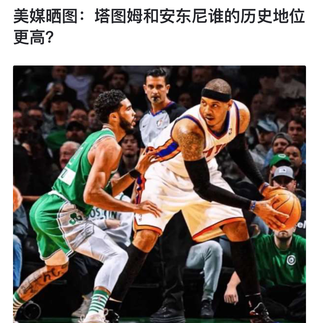 美媒晒图：塔图姆和安东尼谁的历史地位更高？ ​​​