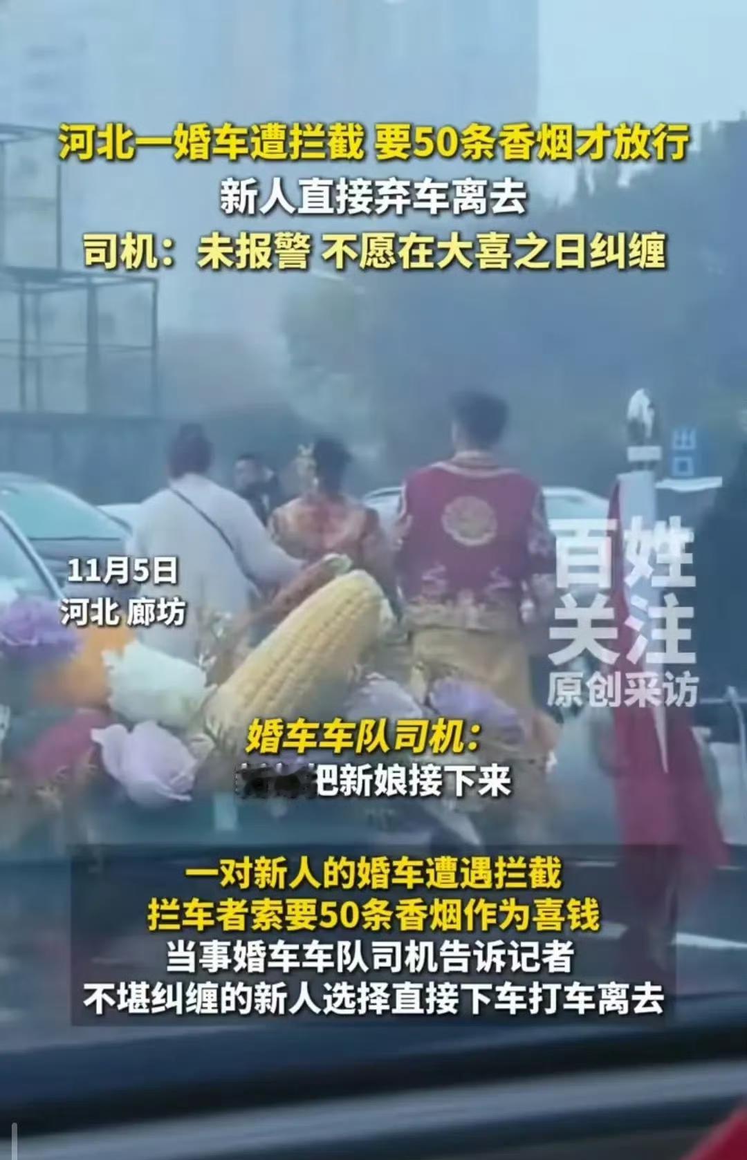 婚车被拦要50条烟？河北廊坊这对新人的婚礼太让人解气了！婚车刚到酒店停车场，就被
