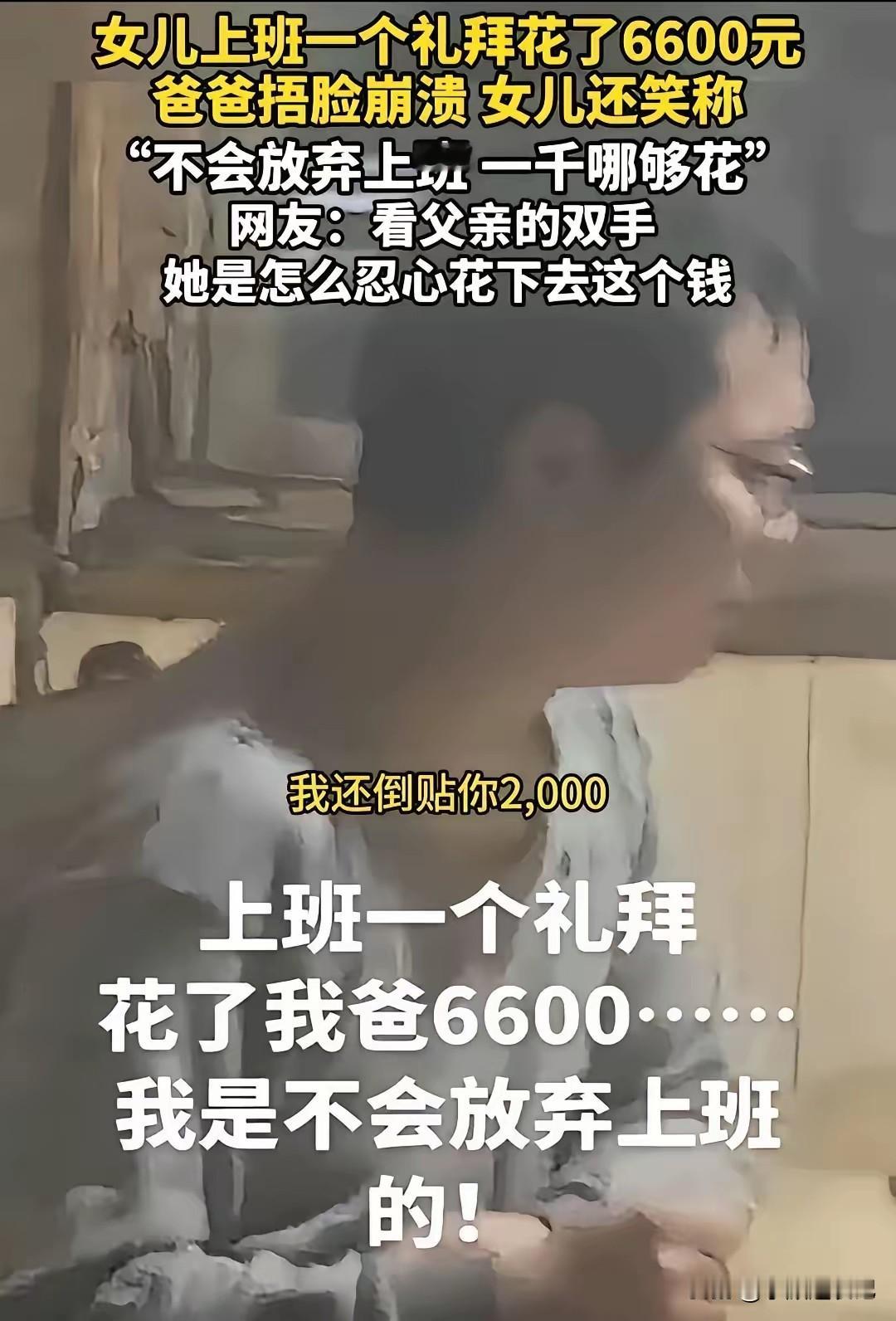 上海一位女生，去公司上班，一周就离职了。她和家里说，她挣了1000元，但是花了6