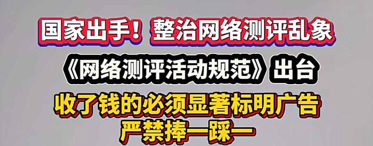 国家终于出手整治网络测评乱象了！

这几年，网上的各种汽车的车评人、数码博主简直