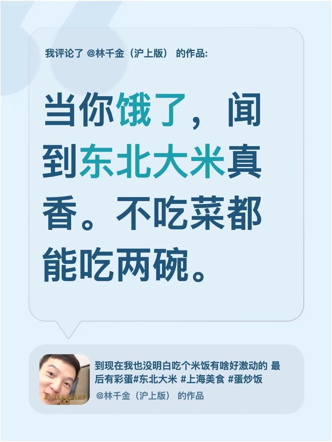 我评论了@林千金（沪上版） 的作品：当你饿了，闻到东北大米真香。不吃菜都能吃两碗
