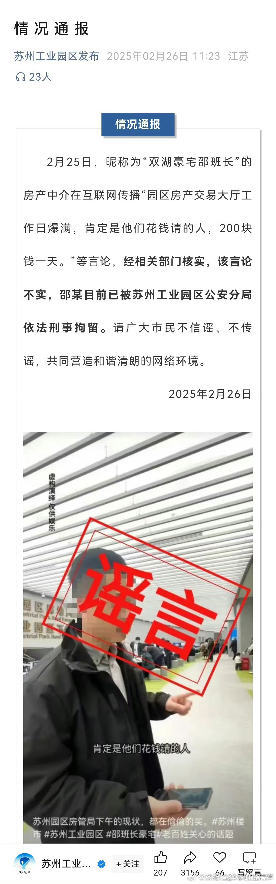 造谣被刑拘了，而不是行拘。他们二手房网签量还是不错的。新房一般般，需要加把劲。 