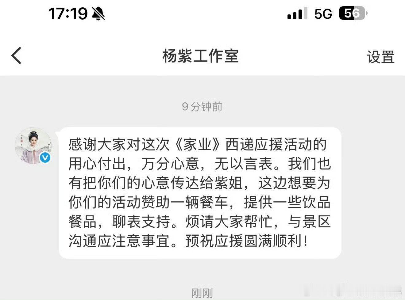 杨紫为家业西递应援活动赞助杨紫赞助粉丝应援活动 杨紫