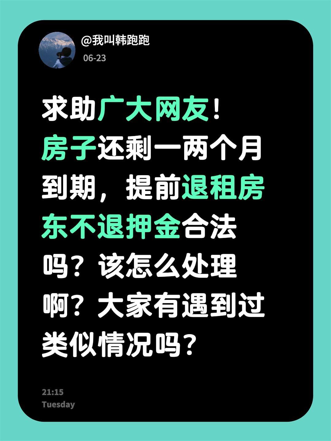 求助广大网友！ 房子还剩一两个月到期，提前退租房东不退押金合法吗？该怎...