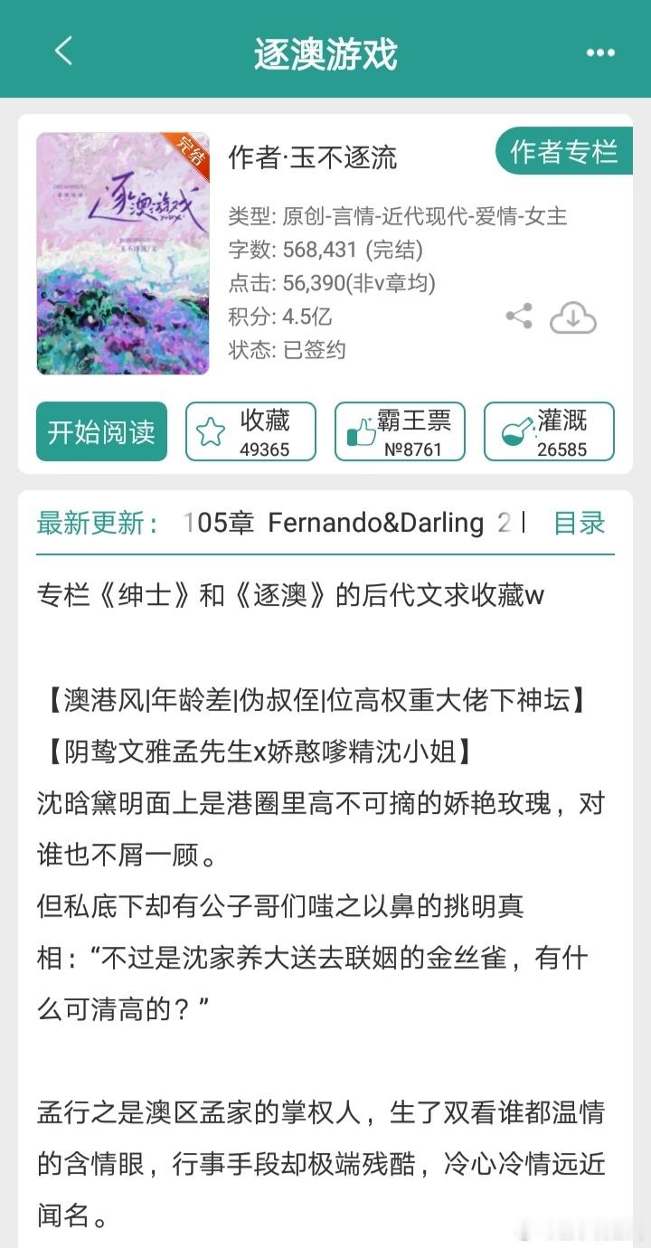 《逐澳游戏》作者：玉不逐流阴鸷文雅孟先生x娇憨嗲精沈小姐澳港风｜年龄差｜伪叔侄｜