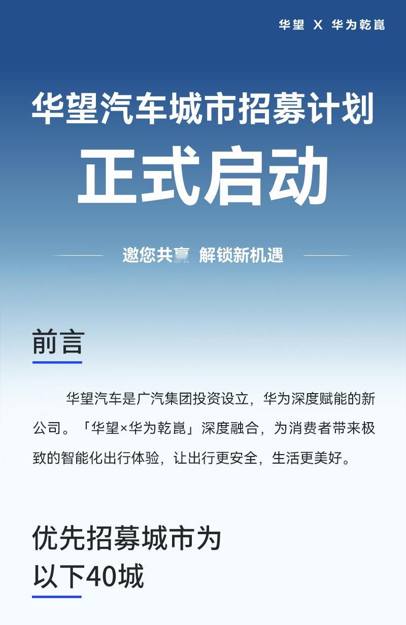 广汽与华为合作的独立公司——华望品牌现在开启招募百强经销商／区域知名经销商场地面
