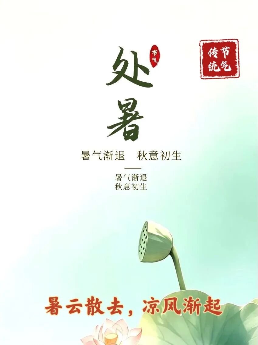 【明日处暑，老话说“处暑有三怕”，到底怕什么？看完了心里有数】“离离暑云散，袅袅