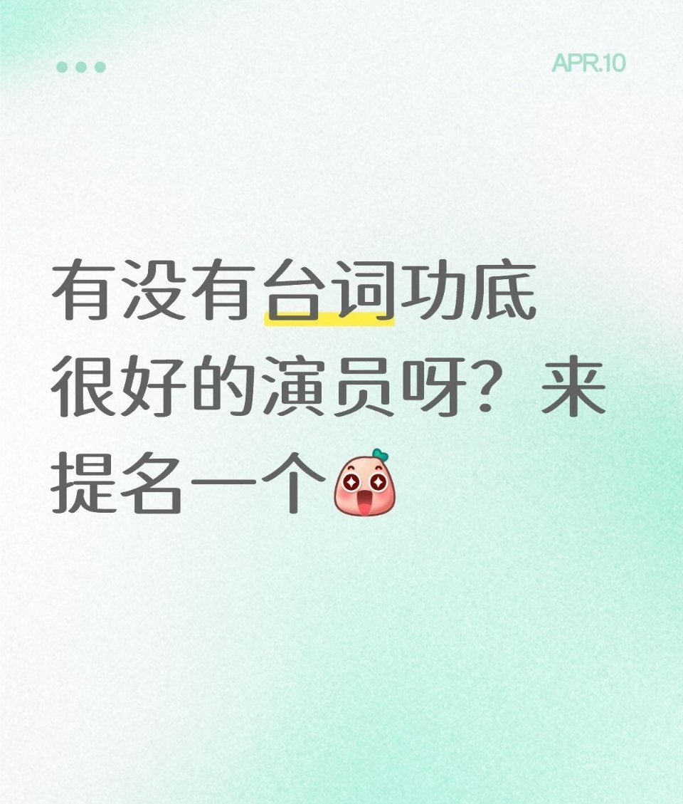 提名台词功底很好的演员 