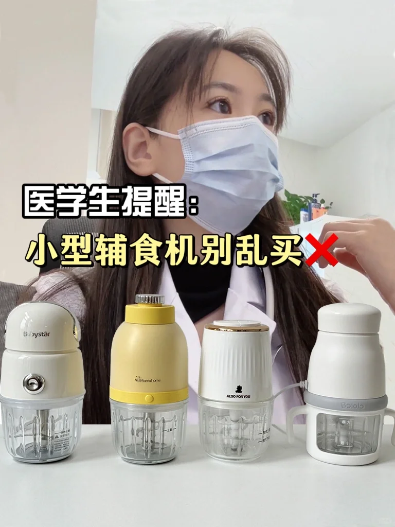 医学生提醒：小型辅食机别跟风乱入！