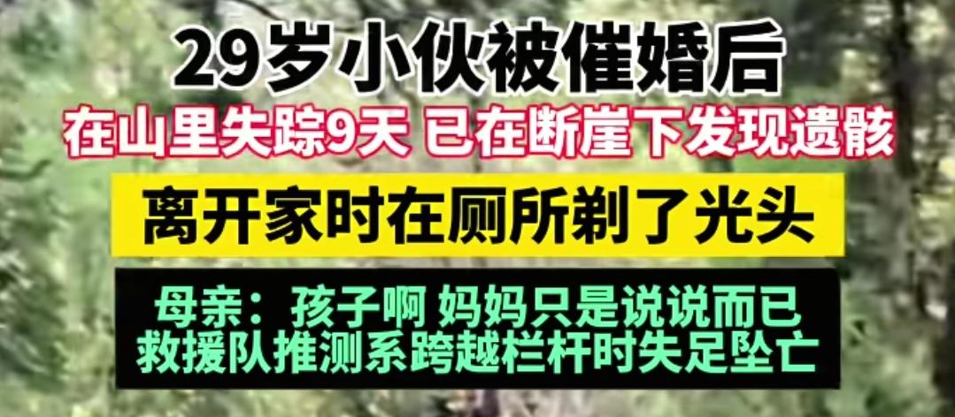 催婚导致离世
一个29岁的小伙子被家里催婚，后面失踪了9天，被驴友发现了遗骸，离