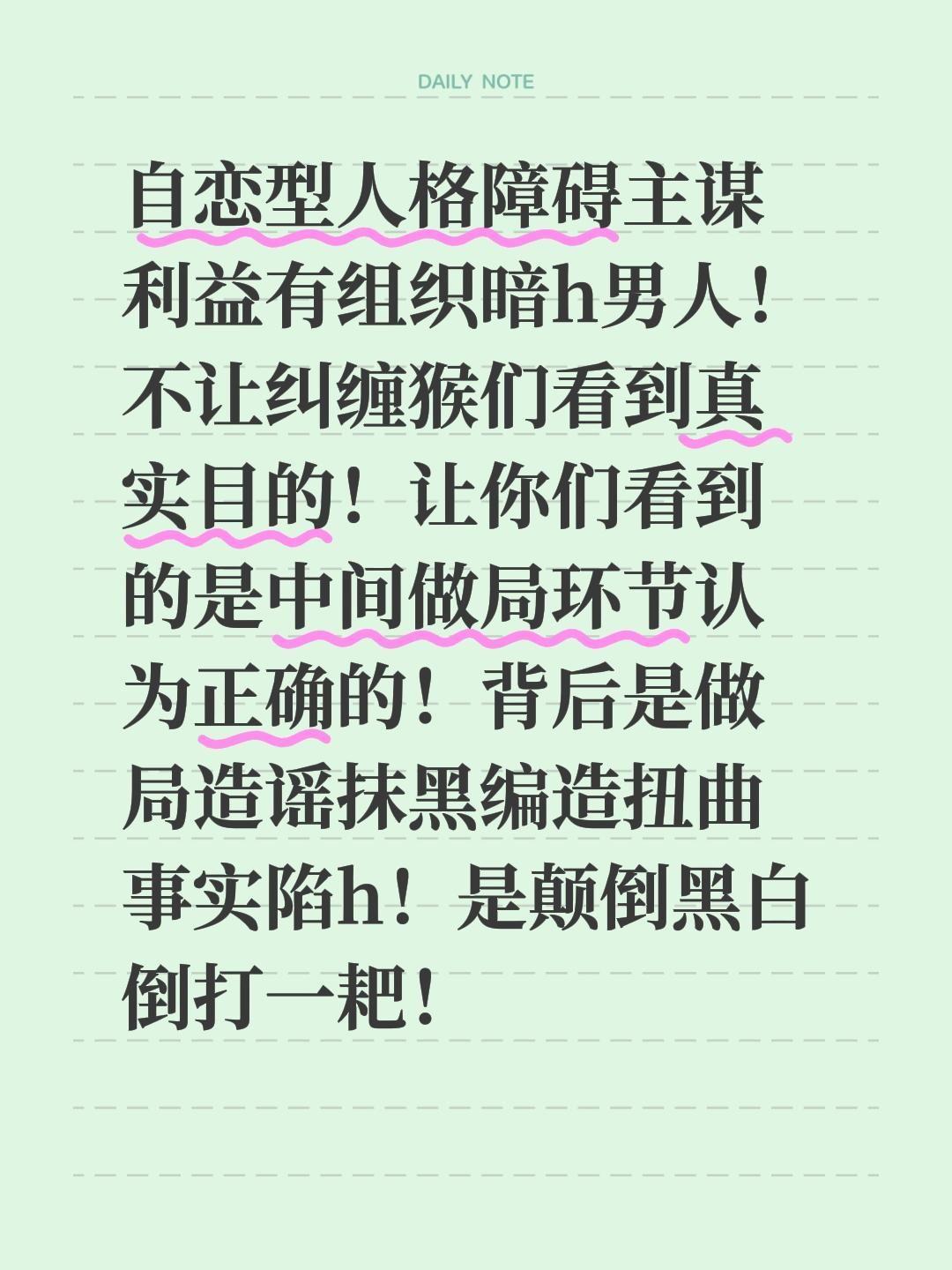 自恋型人格障碍主谋利益有组织暗h男人！不让纠缠猴们看到真实目的！让你们...