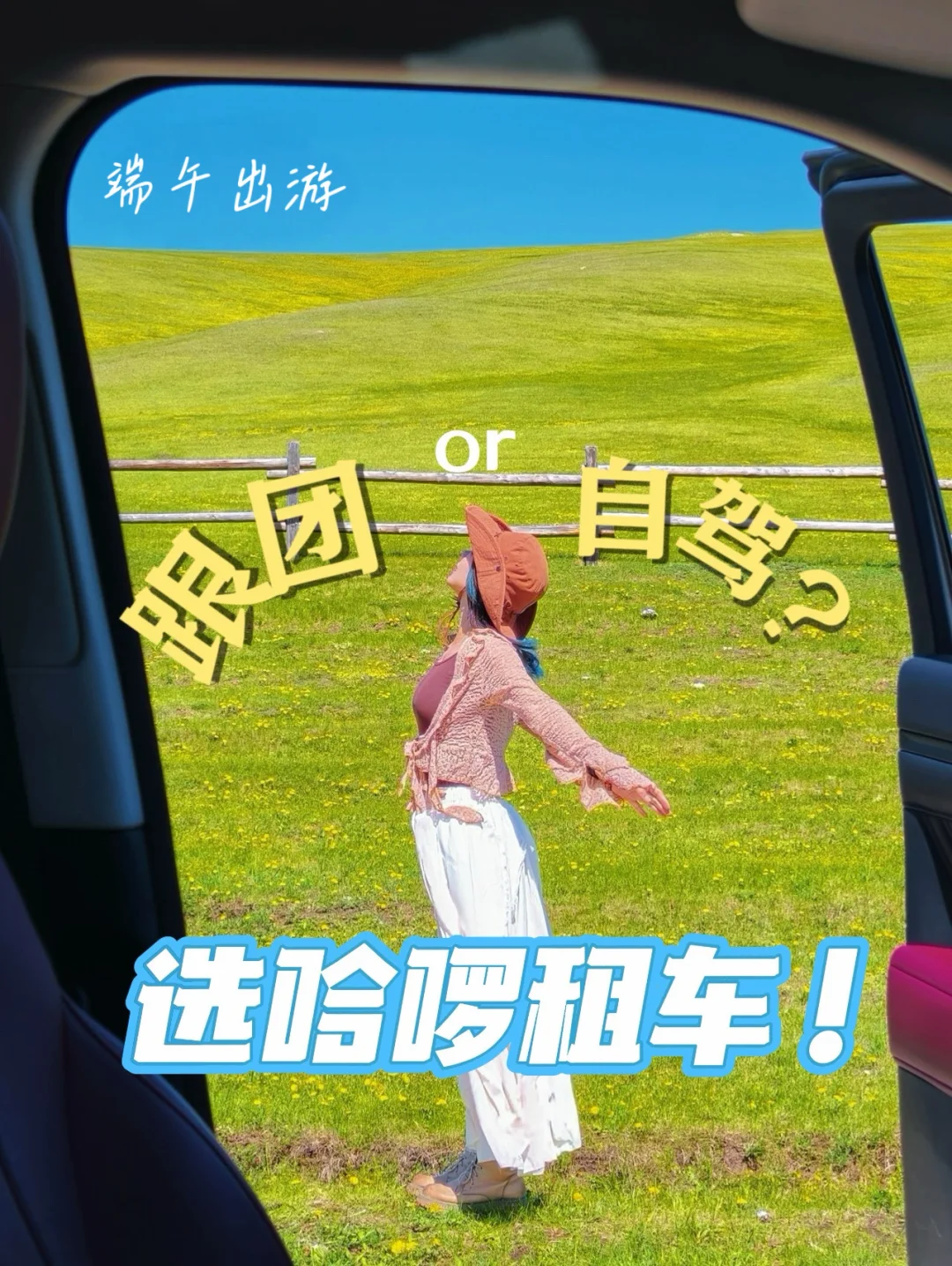 端午出游跟团还是自驾？我的答案是哈啰租车！