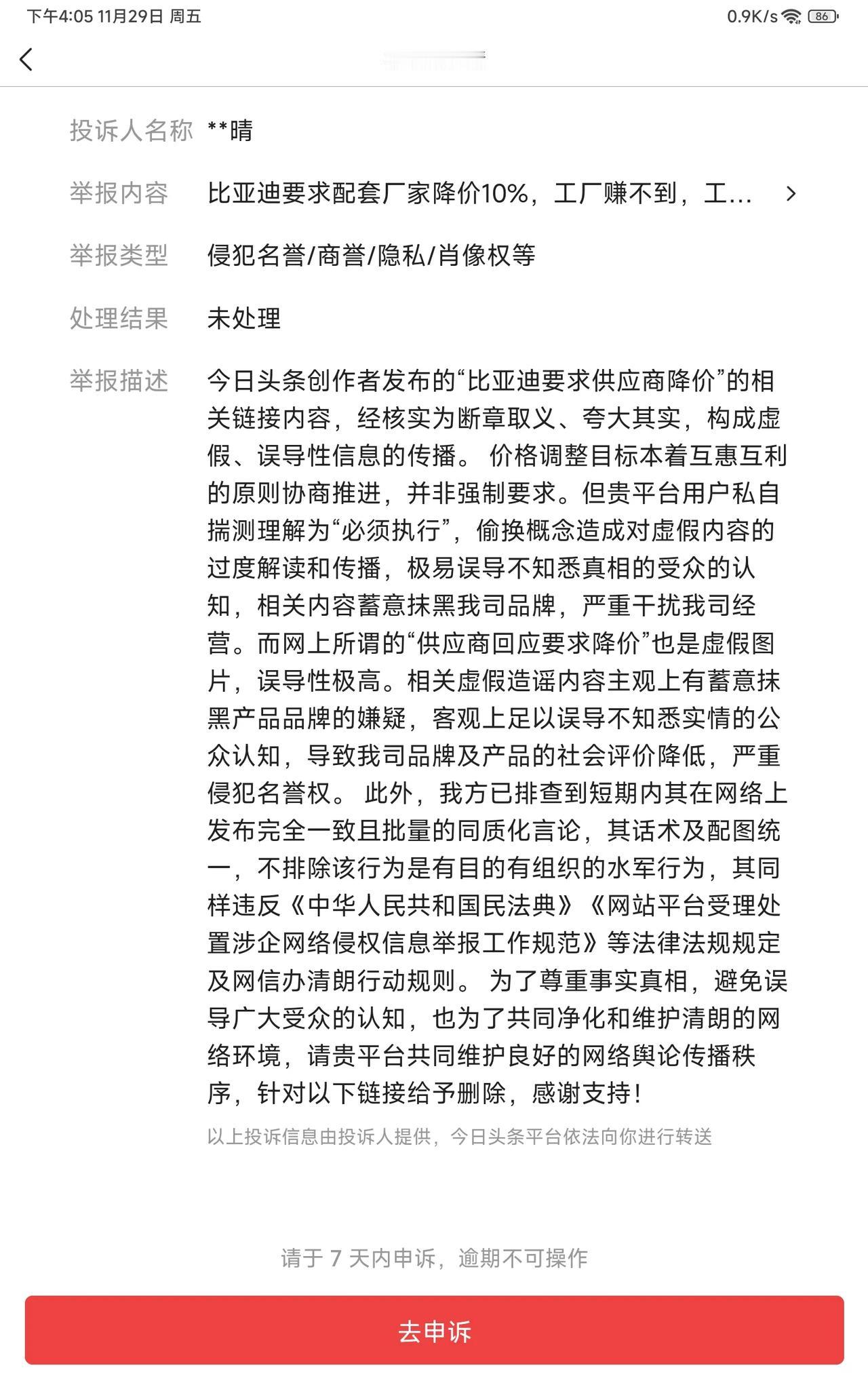 上午刚发的关于比亚迪要求供应商降价的微头条，比亚迪投诉接着来了，下面是投诉内容，