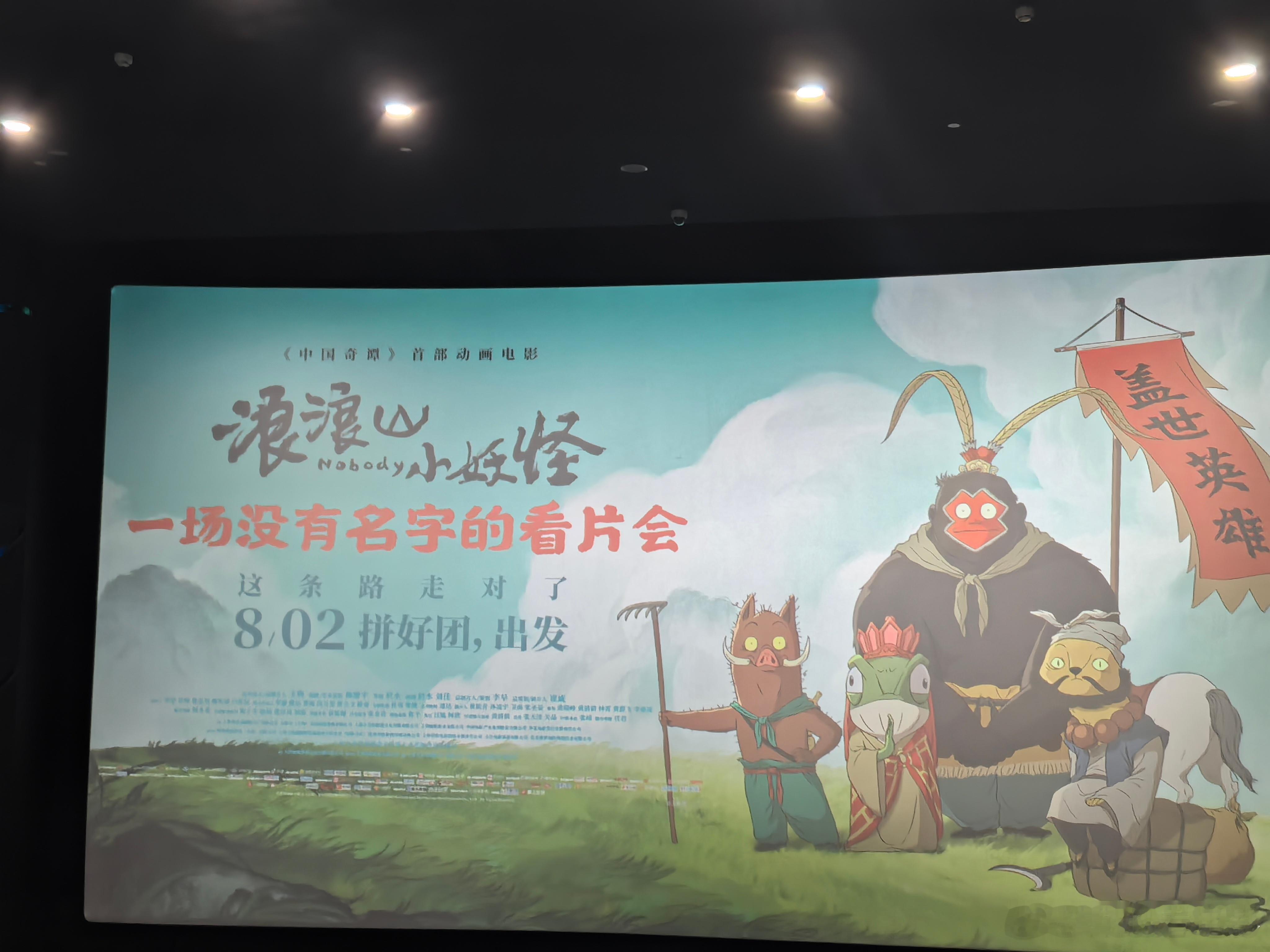 我的评分：[星星][星星][星星][星星][星星]这四个想走出浪浪山，出去闯一闯