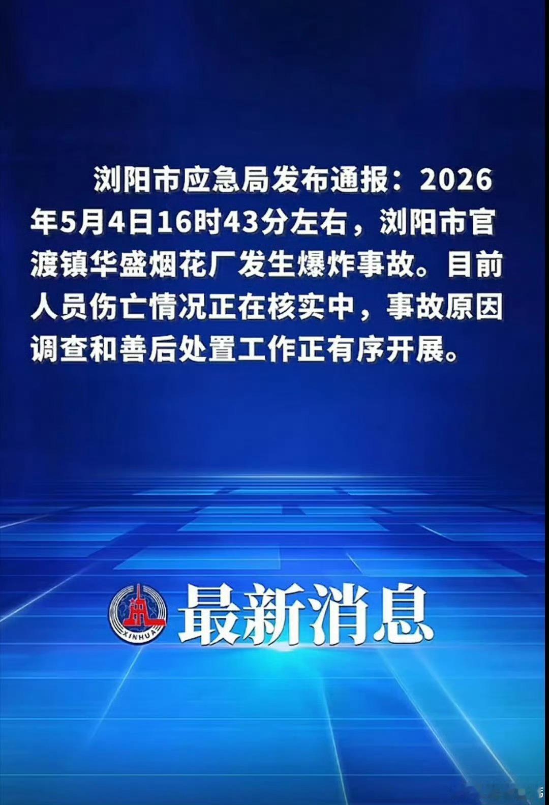 浏阳一烟花厂发生爆炸我天呢太可怕了😧愿平安🙏 