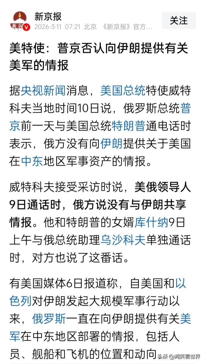 前几天还是“英雄好汉”，现在又“怂”了？俄方否认与伊朗“共享”情报
曾有美国媒体