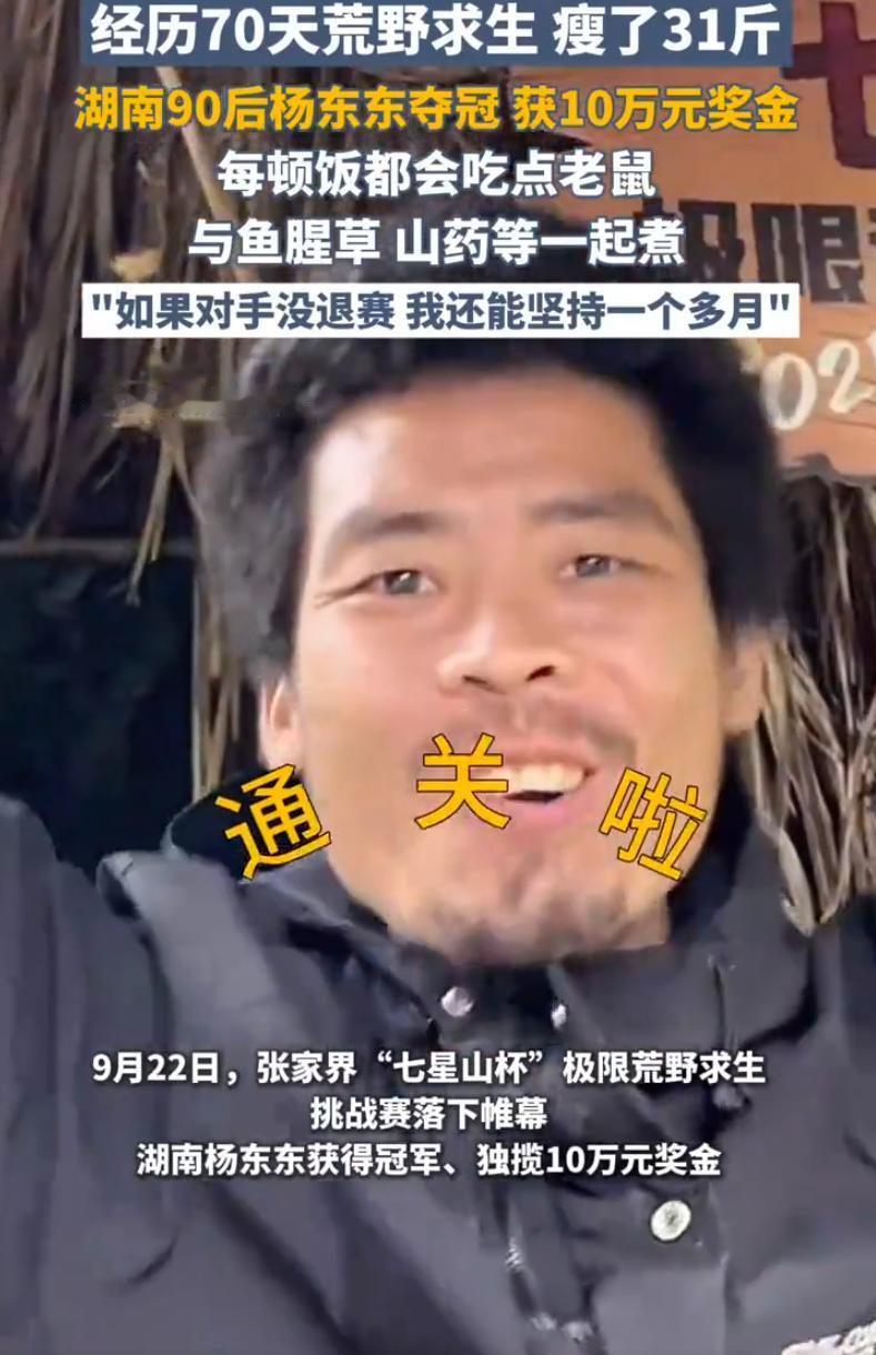 湖南张家界，一男子去参加“荒野求生”的挑战，在经历了70天后，终于把最后一个对手