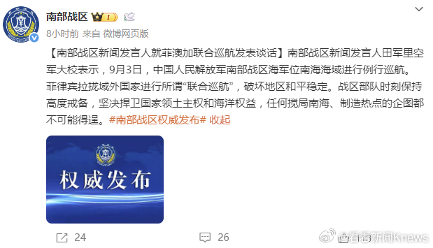 【#南部战区深夜就菲澳加联合巡航谈话#】9月4日凌晨发文：南部战区新闻发言人田军