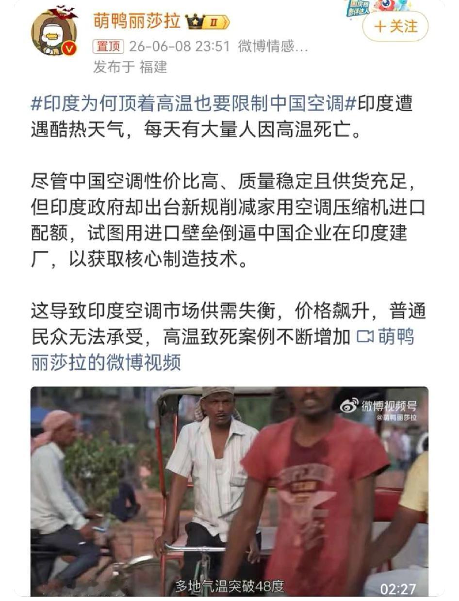 印度顶着高温也要限制中国空调

这时候还倒逼我们去他那里建厂，阿三怎么想得那么天