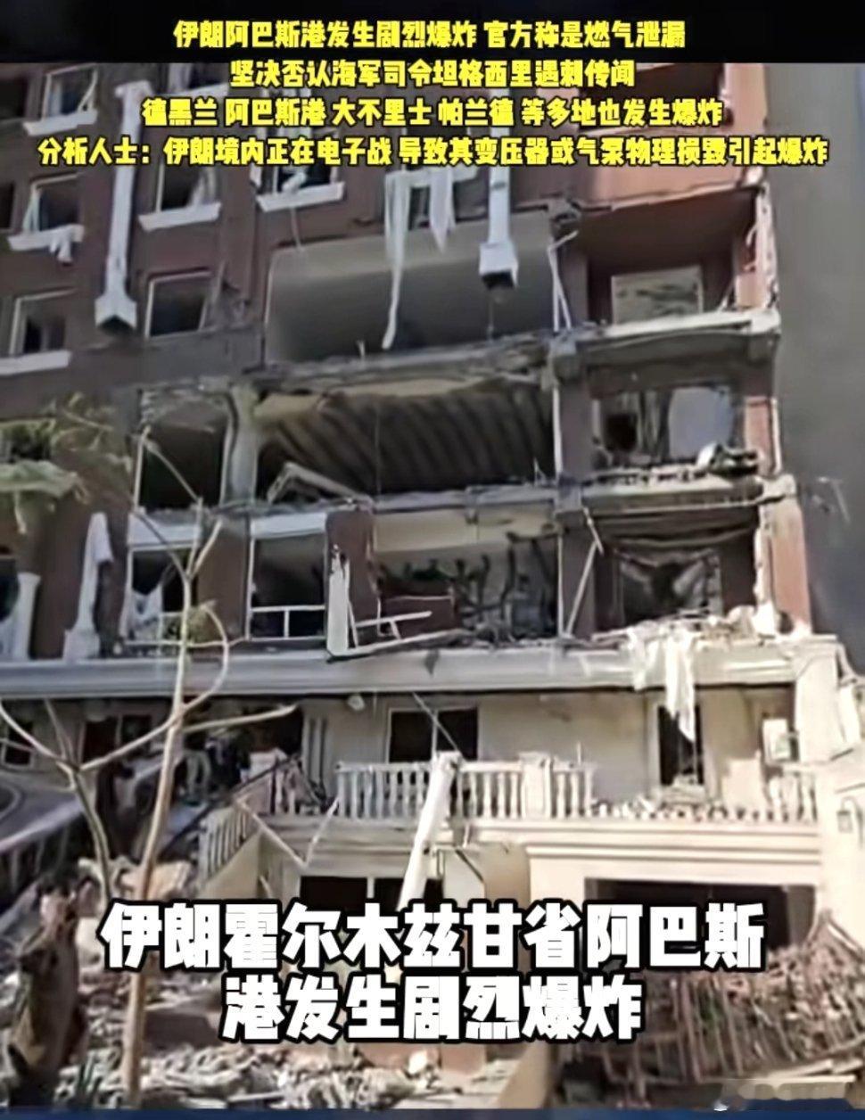 伊朗阿巴斯港一楼爆炸已致1死14伤伊朗阿巴斯港发生爆炸！官方说是燃气泄漏，还否认