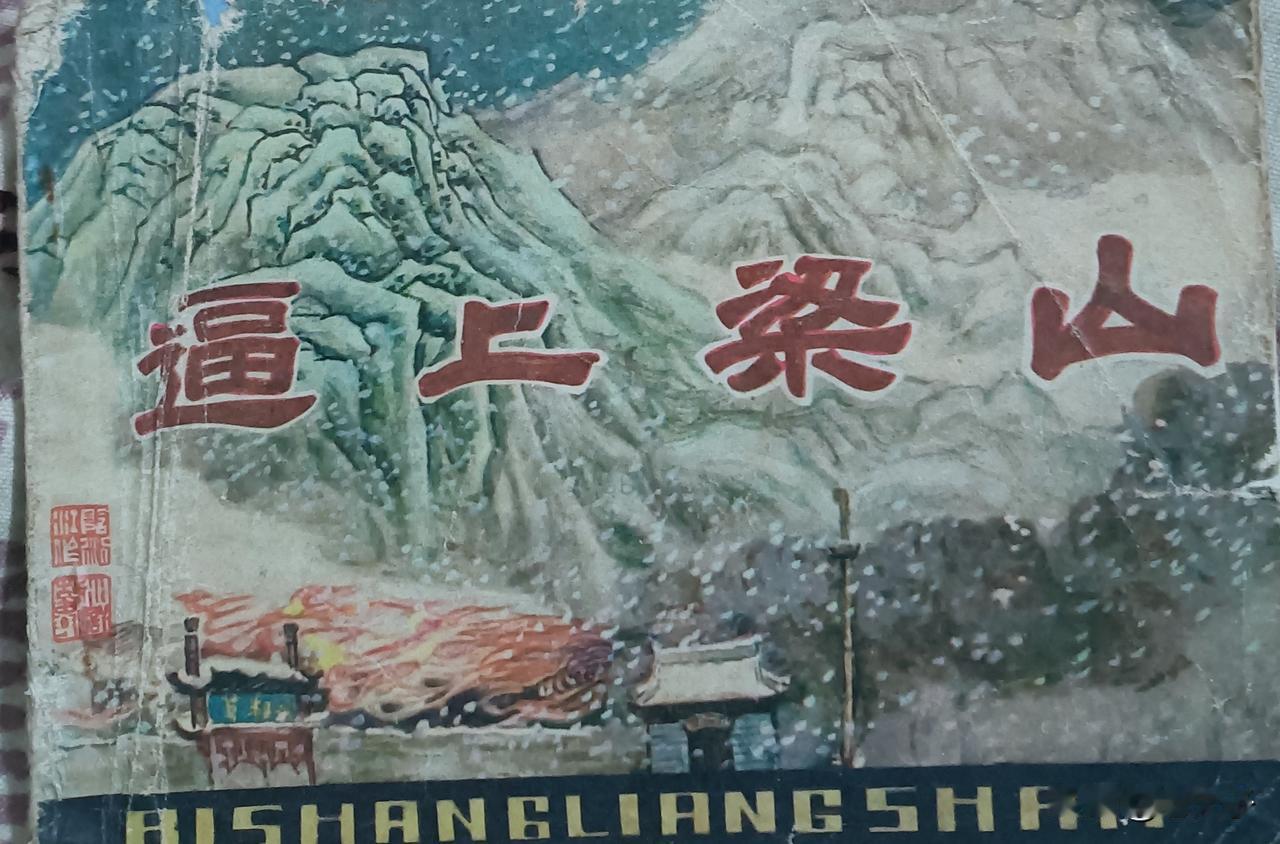 自己收藏的连环画欣赏第2896本，<逼山梁山＞
根据同名京剧由章霖改编，绘画，阴
