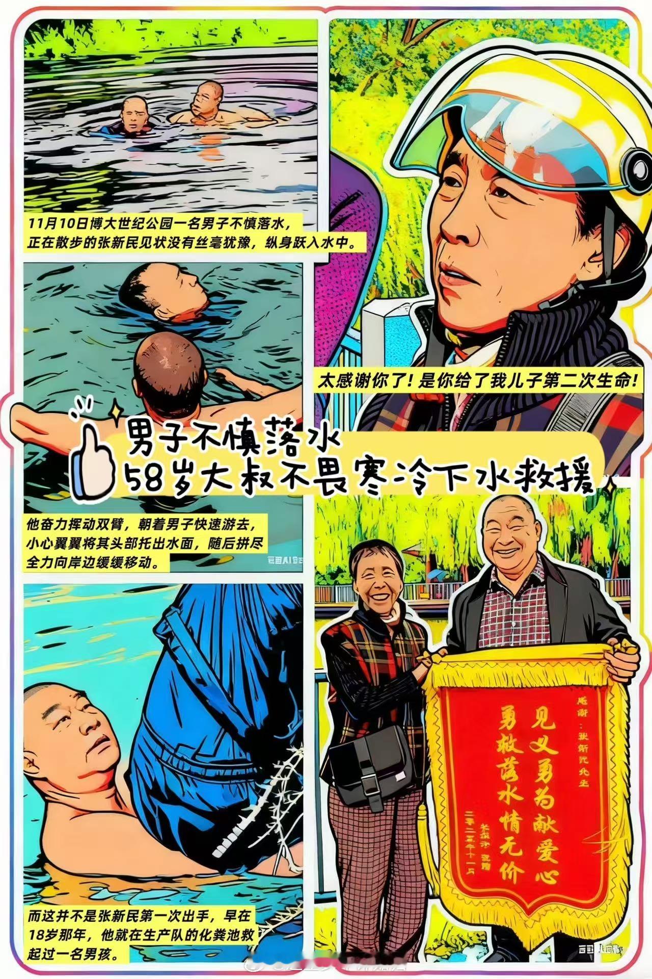 【】近日，金华市民张新民在公园散步时，发现一名男子不慎溺水，他毫不犹豫跃入冰冷的