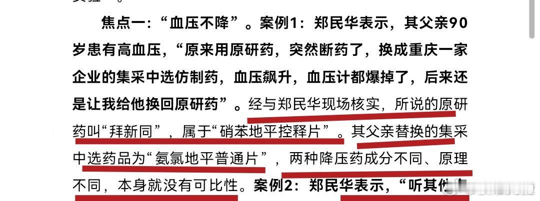 医保局调查组“对线”了顶级医院顶级医疗专家郑民华以他老父亲举例的仿制药“血压不降