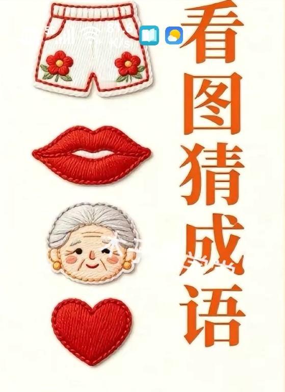〔看图猜成语〕
图中画面真给力；
有嘴有心展出来；
另外还有老婆婆；
裤衩一条不