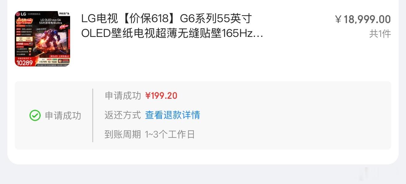 爽啊，G6价保618，退了199元