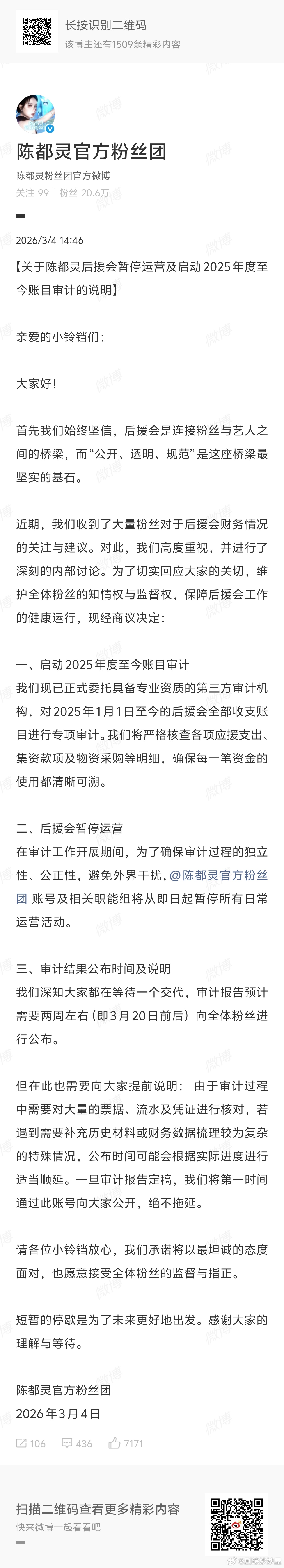 妈呀陈都灵后援会官宣停运了，还找了专门的审计机构对2025年1月至今的财务进行专