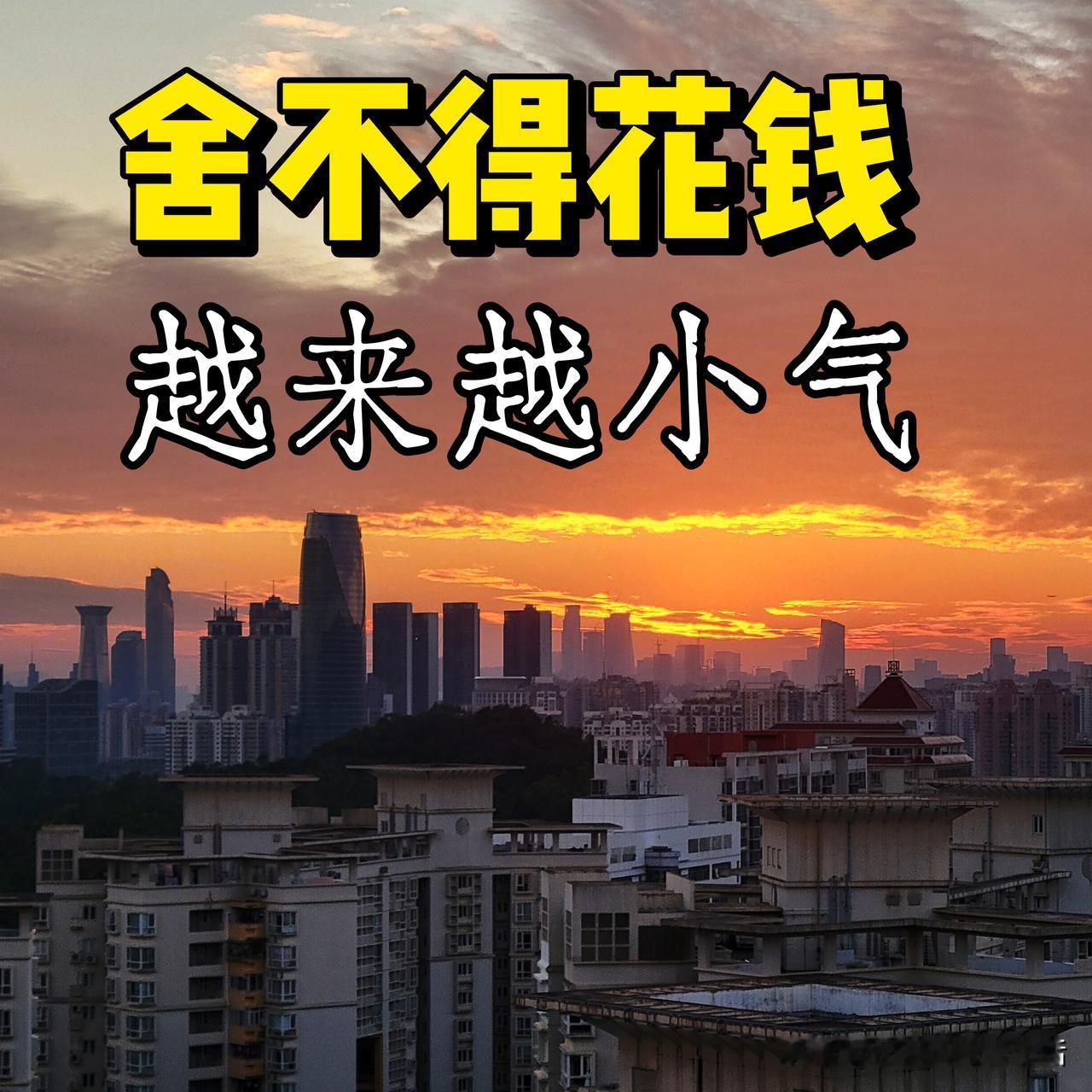 有朋友跟我一样吗？现在花钱越来越省。这两年，我的消费习惯变成：能不买就不买，能买