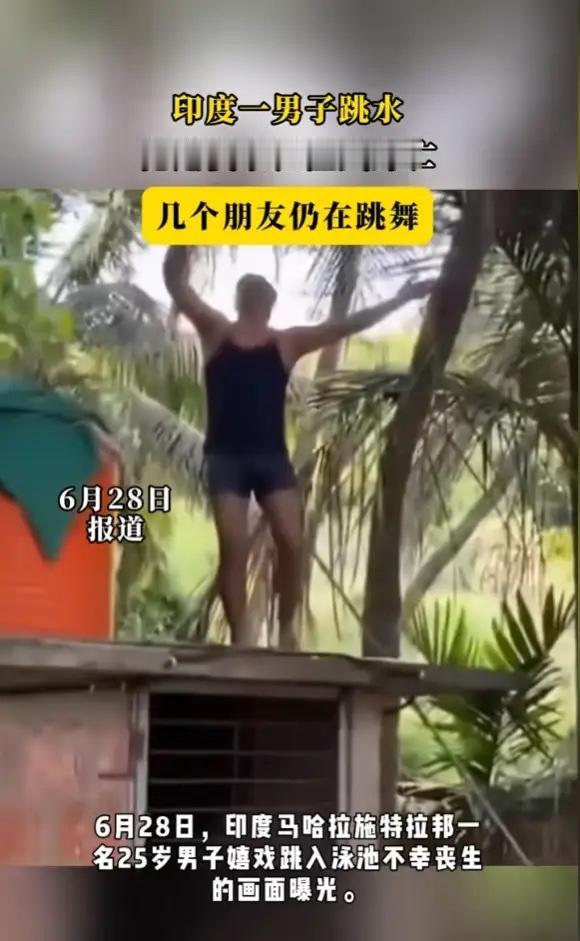 “悲剧还是发生了！”6月28日报道，印度，一男子在庆祝活动中，非常兴奋，他从2米