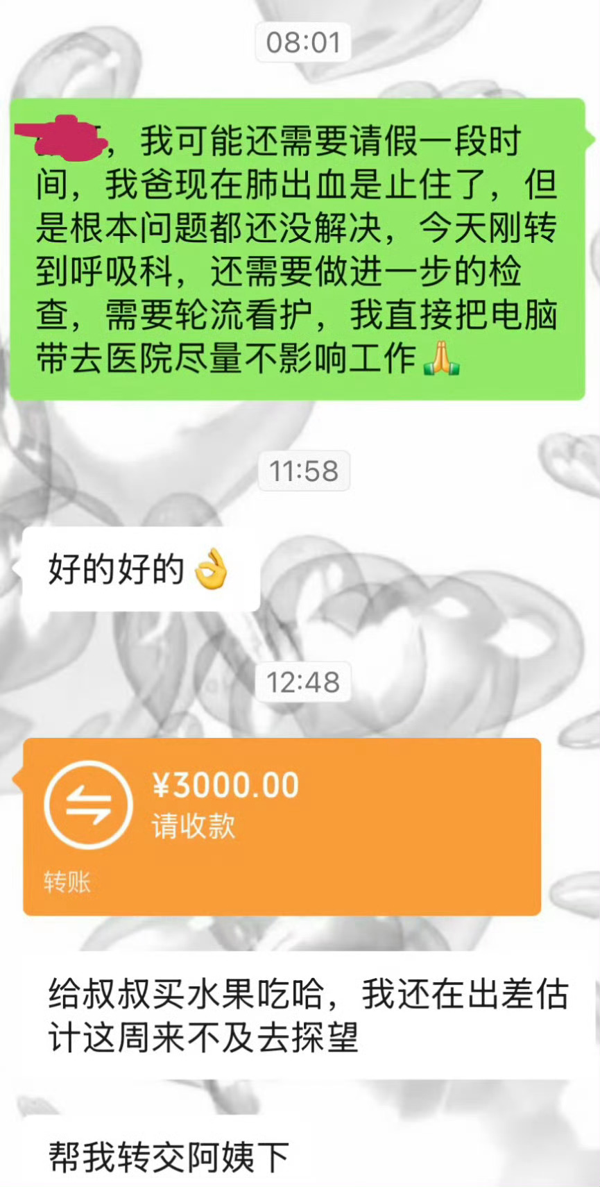 爸爸生病 老板转了3千要收吗