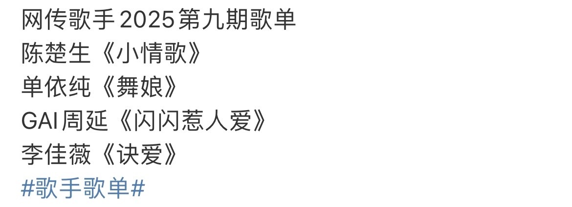 娱乐[超话]李佳薇或唱诀爱李佳薇歌手选曲 李佳薇或唱诀爱，期待值up ​​​