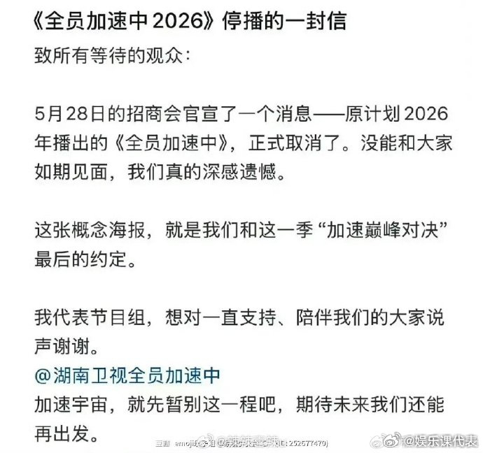 全员加速中被正式取消 5月28日的招商会官宣了一个消息--原计划2026年播出的