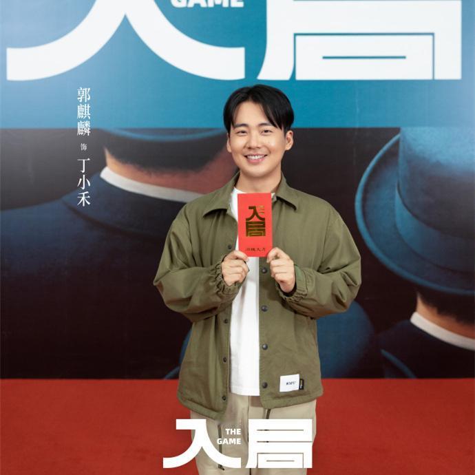 郭麒麟又进组了，和宋祖儿合作，领衔主演《入局》，饰演丁小禾。8月份，《入局》备案