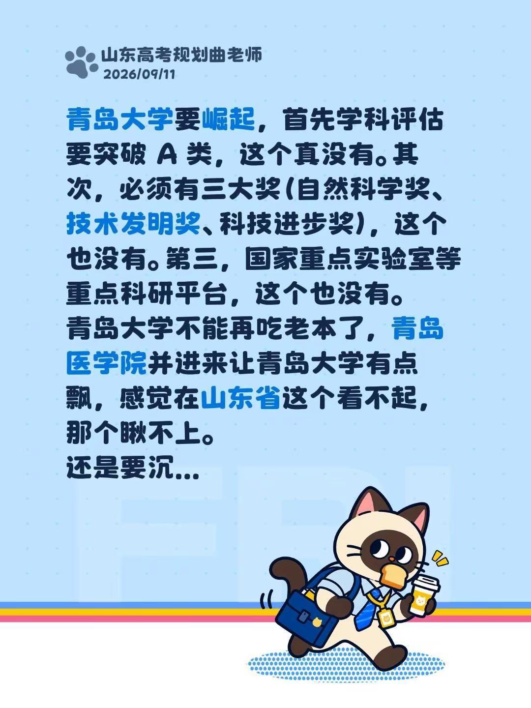 青岛大学要崛起，首先学科评估要突破 A 类，这个真没有。其次，必须有三大奖（自然