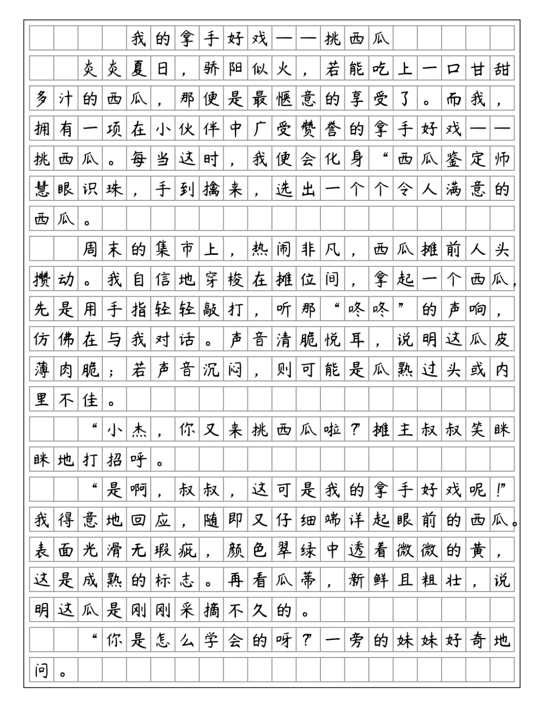 《我的拿手好戏》挑西瓜