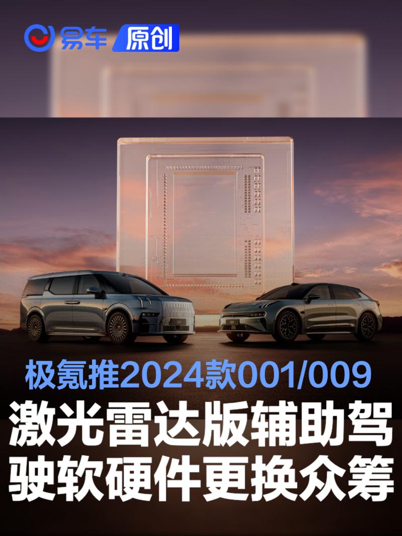 极氪推2024款001/009激光雷达版辅助驾驶软硬件系统更换众筹
