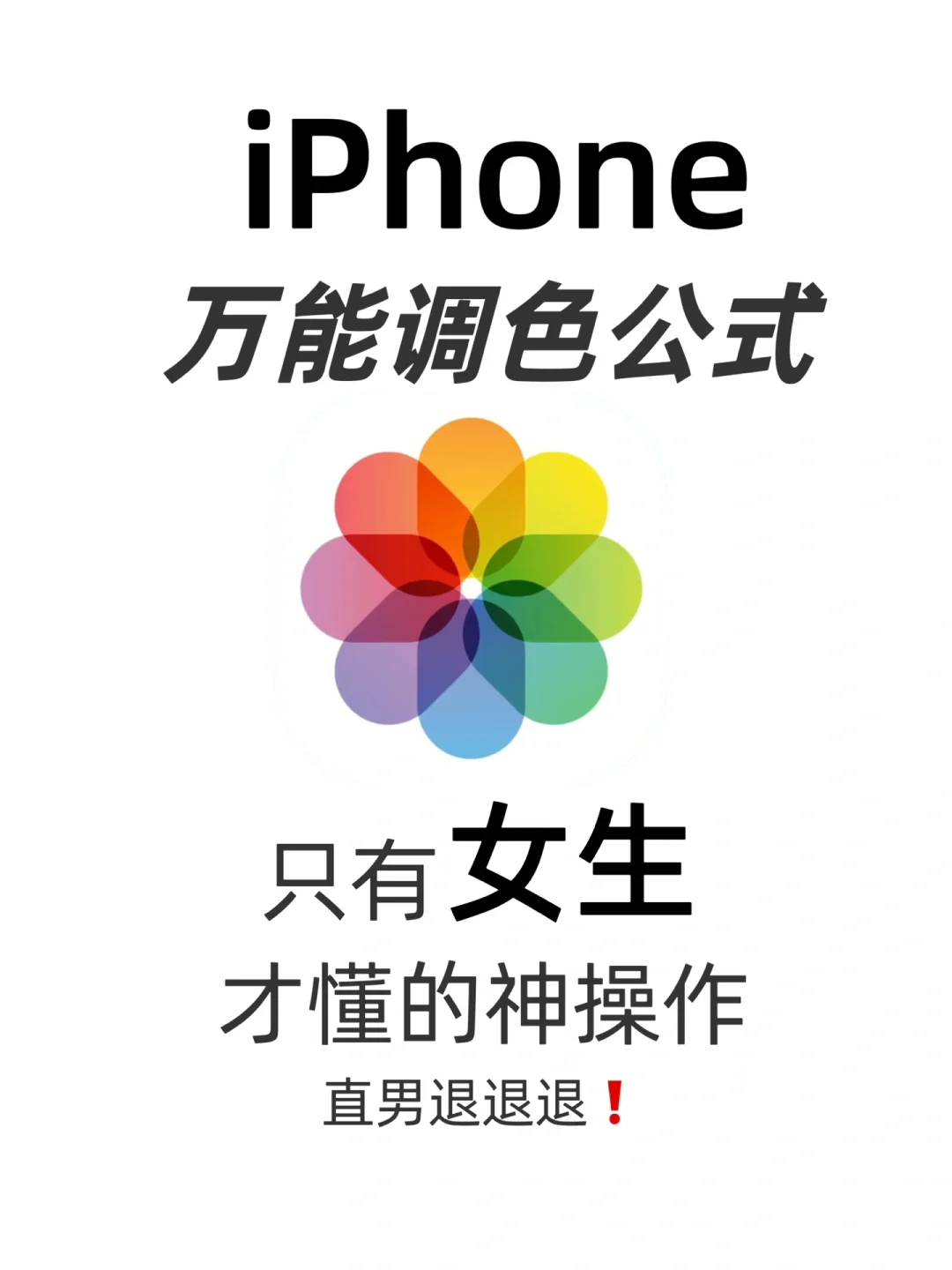 iPhone相册万能调色滤镜拯救废片‼️女生速进