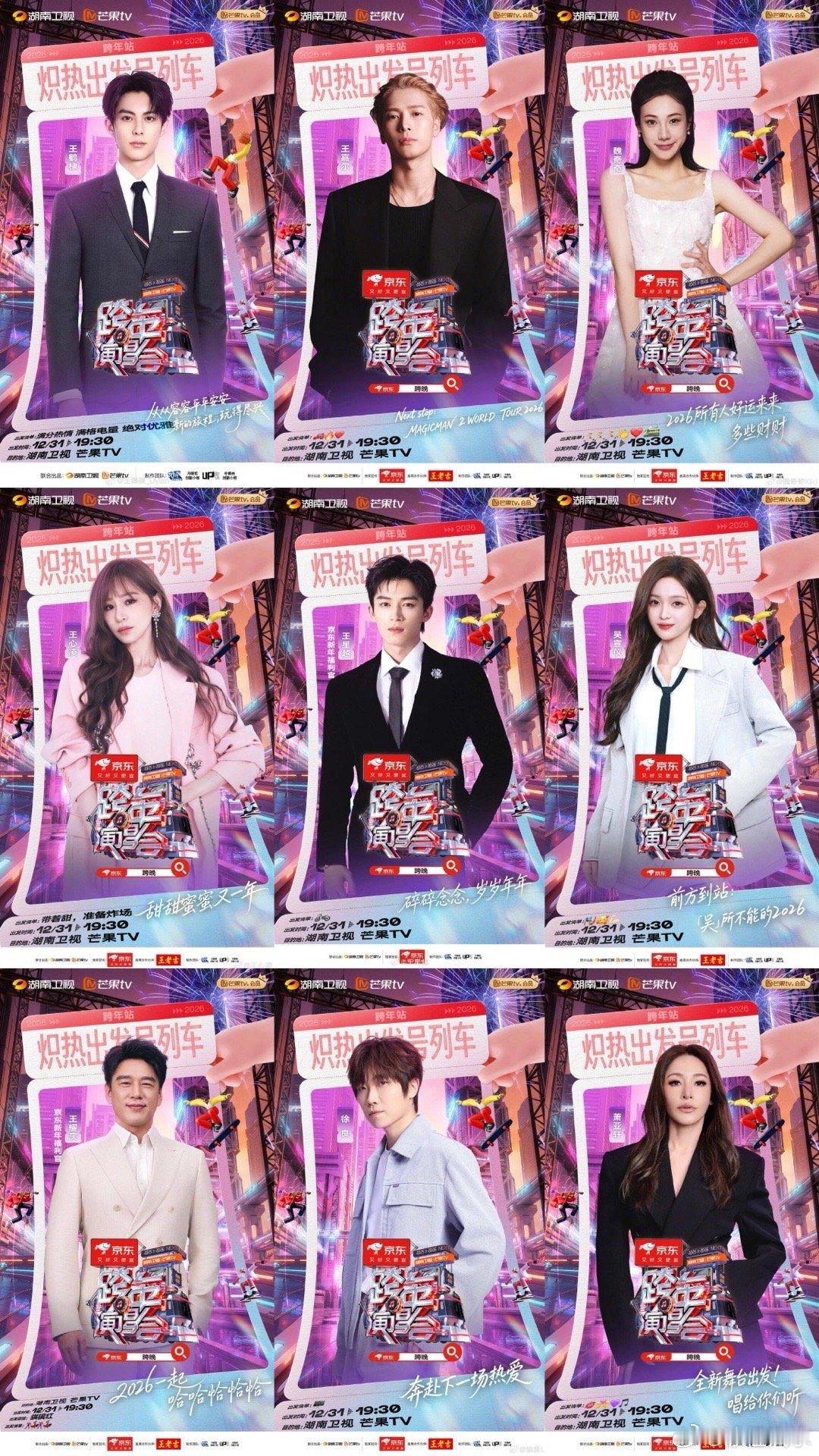 湖南卫视跨年演唱会第三波阵容第三波阵容王鹤棣，王嘉尔，魏奇奇，王心凌，王星越，吴
