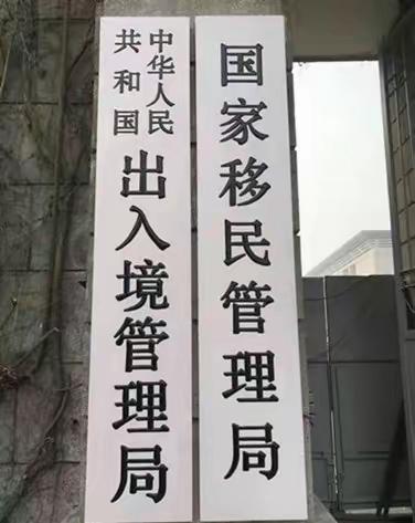 有没有觉得
“国家移民管理局”的名头就不顺眼
咱又不鼓励往外跑，谁舍得扔下奋斗来