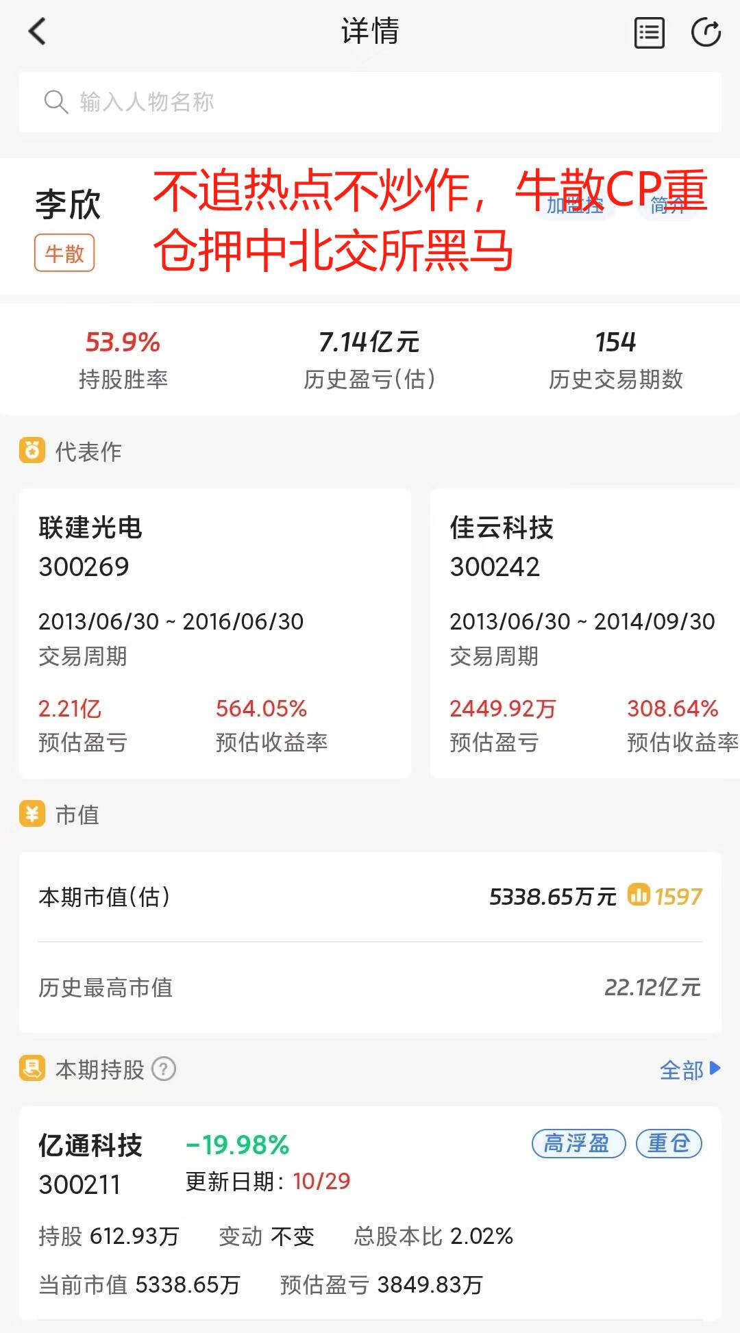 不追热点不炒作，牛散CP重仓押中北交所黑马