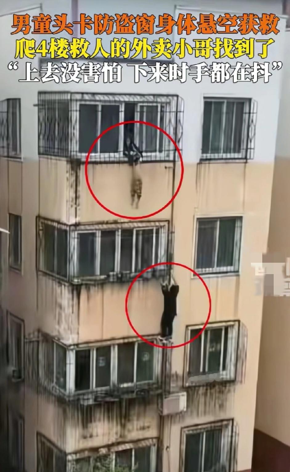一男童头卡在防盗窗里
身体悬空
男孩的妈妈就快抓不住了
危急时刻一个正在送外卖的