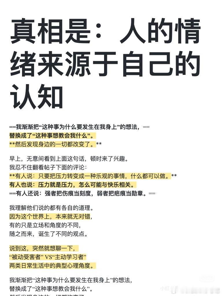 真相是，人的情绪源于自己的认知 