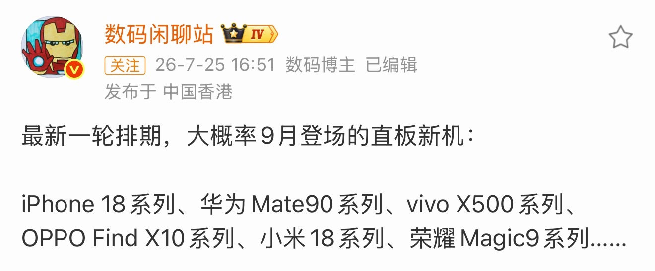 vivo X500系列 小米18系列 华为Mate90系列都要来了时间过得好快