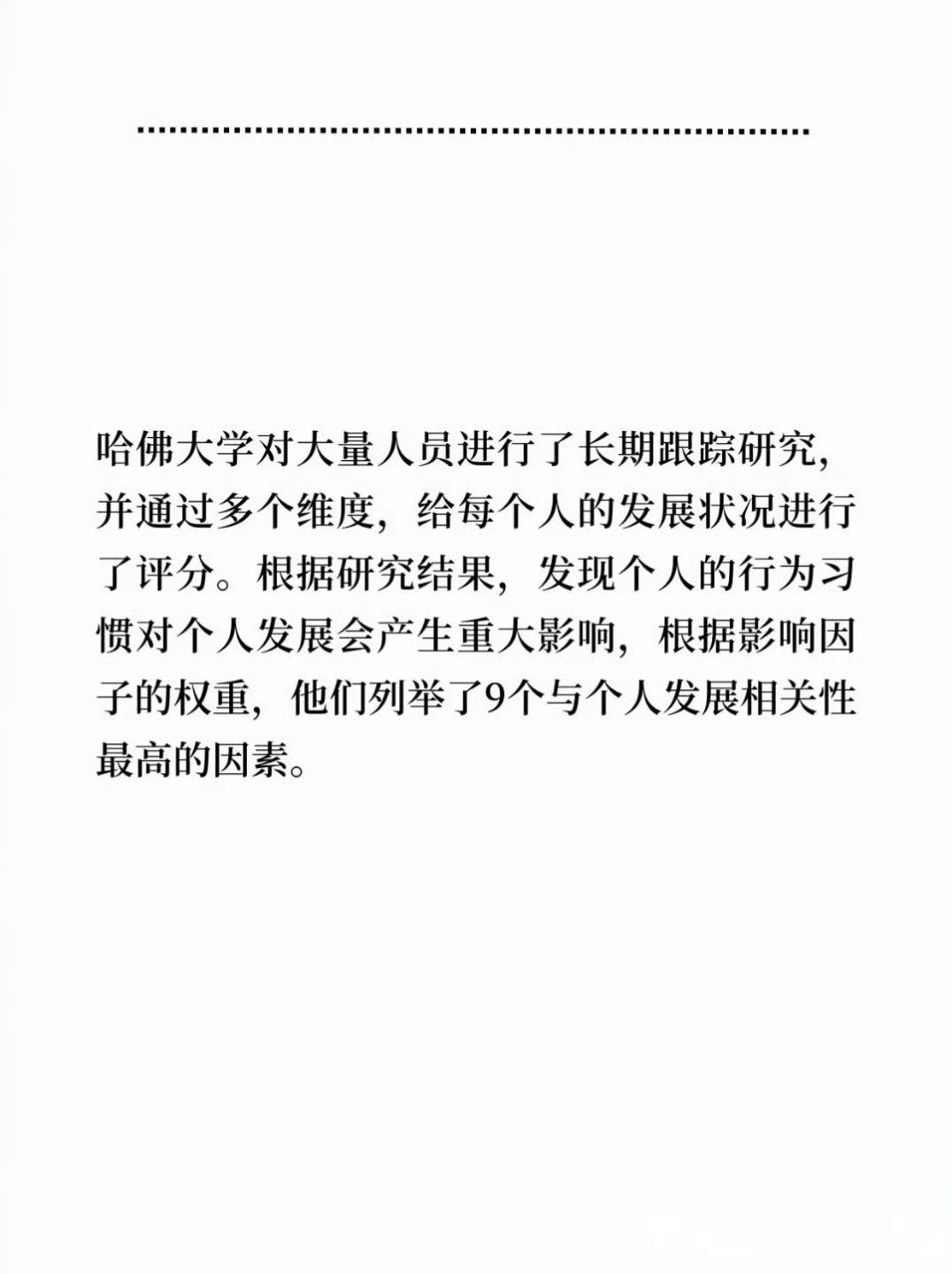 哈佛大学：拖累个人发展的9大因素